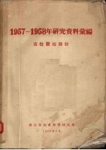 1957-1958年研究资料汇编  畜牧兽医部份 封面