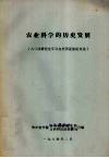 农业科学的历史发展  八二级研究生学习自然辩证法论文选 封面
