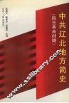 中共辽北地方简史  民主革命时期 封面