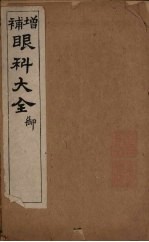 傅氏眼科审视瑶函 卷4 周家医秘籍 封面