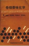 卷烟香味化学 封面