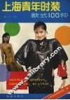 上海青年时装款式100种  第2版 封面