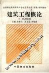 建筑工程概论 封面