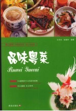 品味粤菜  第2版 封面