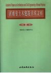 河南省土木建筑学术文库  第8卷 封面