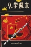 化学魔术 封面