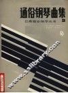 通俗钢琴曲集  3 封面