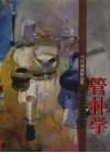 当代油画精品：管朴学 封面