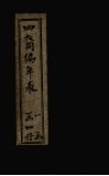 四裔编年表  表2 封面