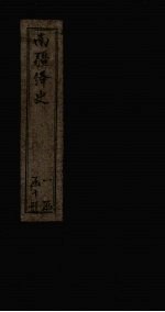 南疆绎史  卷15-16 封面