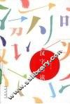 汉字解读 封面