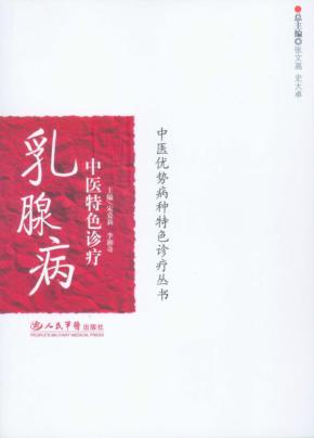 乳腺病中医特色诊疗 封面