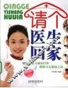 请个医生回家 封面