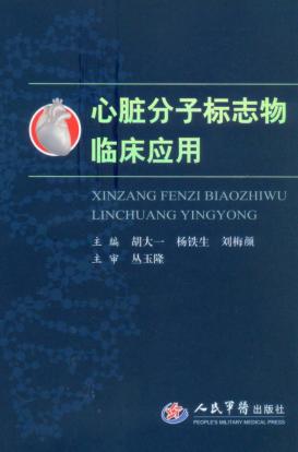 心脏分子标志物临床应用 封面
