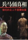 兵马俑真相  俑坑的主人不是秦始皇 封面