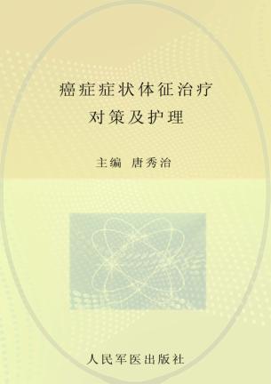 癌症症状体征治疗对策及护理 封面