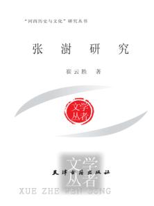 张澍研究