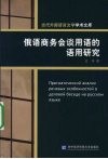 俄语商务会谈用语的语用研究 封面