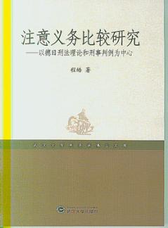 注意义务比较研究：以德国刑法理论和刑事判例为中心 封面