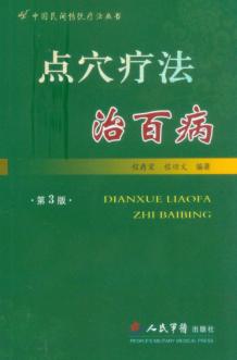 点穴疗法治百病 封面