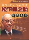 松下幸之助智囊全集 封面