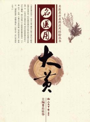 名医用大黄 封面