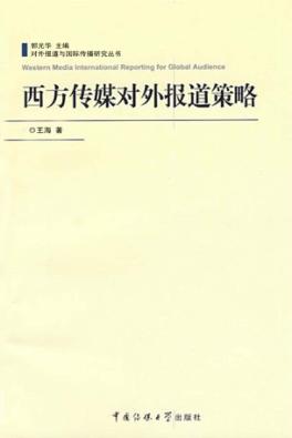 西方传媒对外报道策略 封面