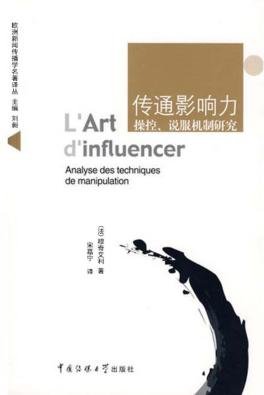 传通影响力  操控、说服机制研究 封面