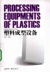 塑料成型设备 封面
