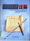 中国书画等级考试攻略  硬笔书法  中级  4-6级 封面