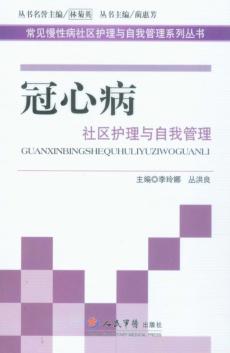 冠心病社区护理与自我管理 封面