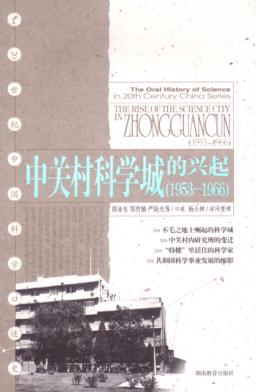 中关村科学城的兴起  1953-1966 封面