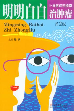 明明白白治肿瘤 封面