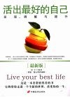 活出最好的自己  发现、调整与提升  最新版 封面