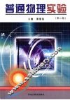 普通物理实验 封面