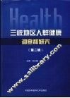 三峡地区人群健康调查和研究  第2辑 封面