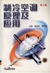制冷空调原理及应用 封面