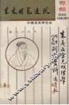 宋史研究通讯  朱熹及宋元明理学  1989  总第16期 电子书封面