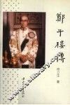 郑午楼传 封面