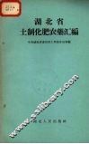 湖北省土制化肥农药汇编 封面