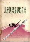 小合唱、表演唱歌曲选 封面