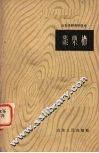 枣、栗、柿 封面