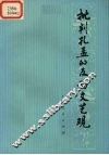 批判孔孟的反动文艺观 封面
