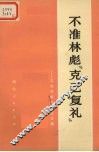 不准林彪“克己复礼”  工农兵批林批孔文集 封面