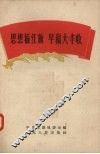 思想插红旗  早稻大丰收 封面