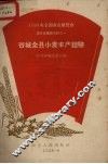 谷城全县小麦丰产经验 封面