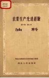 农业生产先进经验  第2集  第三本  油料 封面