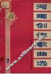 河南创作歌曲选  2 封面