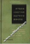 关于社会主义制度下的商品生产和价值规律的问题 封面