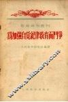 为加强自觉纪律教育而斗争 封面